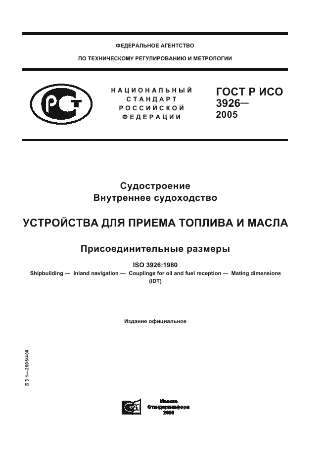 ГОСТ Р ИСО 3926-2005 1 страница