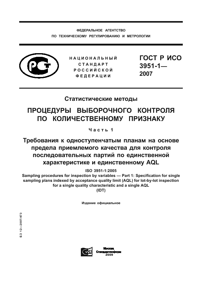 ГОСТ Р ИСО 3951-1-2007 1 страница