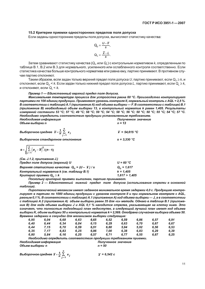 ГОСТ Р ИСО 3951-1-2007 15 страница