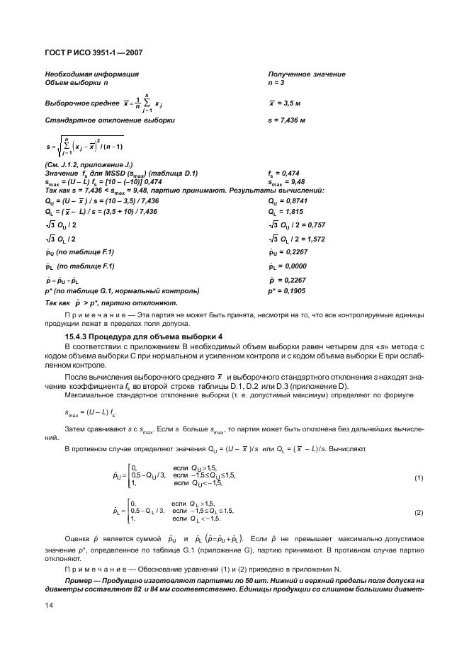 ГОСТ Р ИСО 3951-1-2007 18 страница