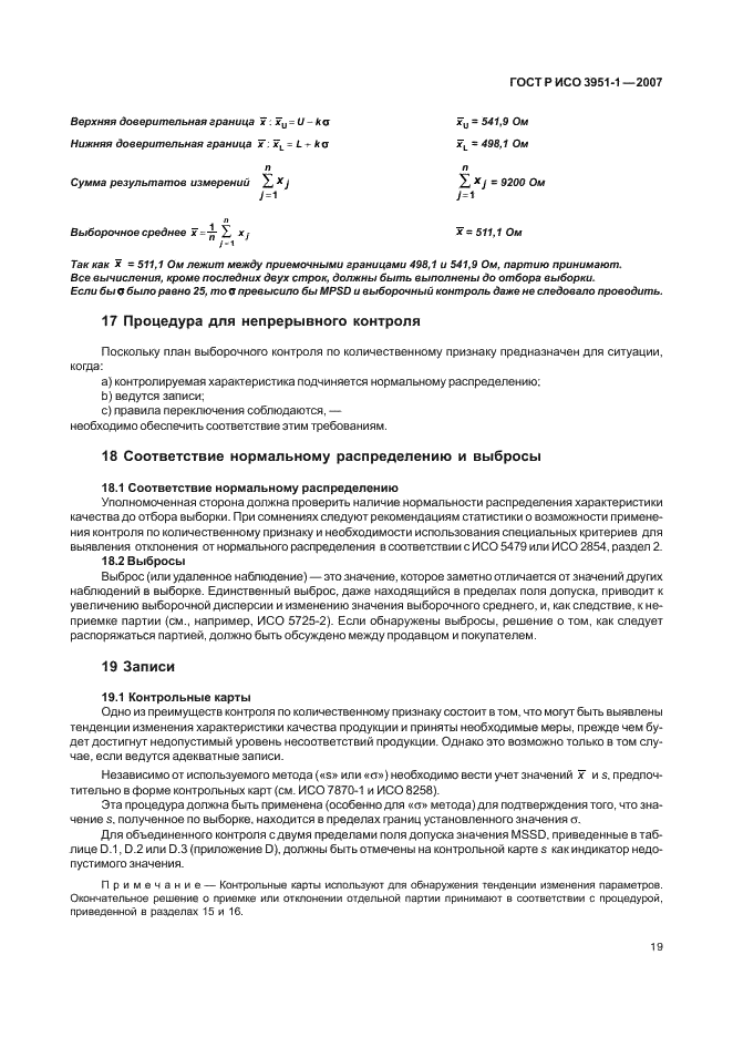 ГОСТ Р ИСО 3951-1-2007 23 страница