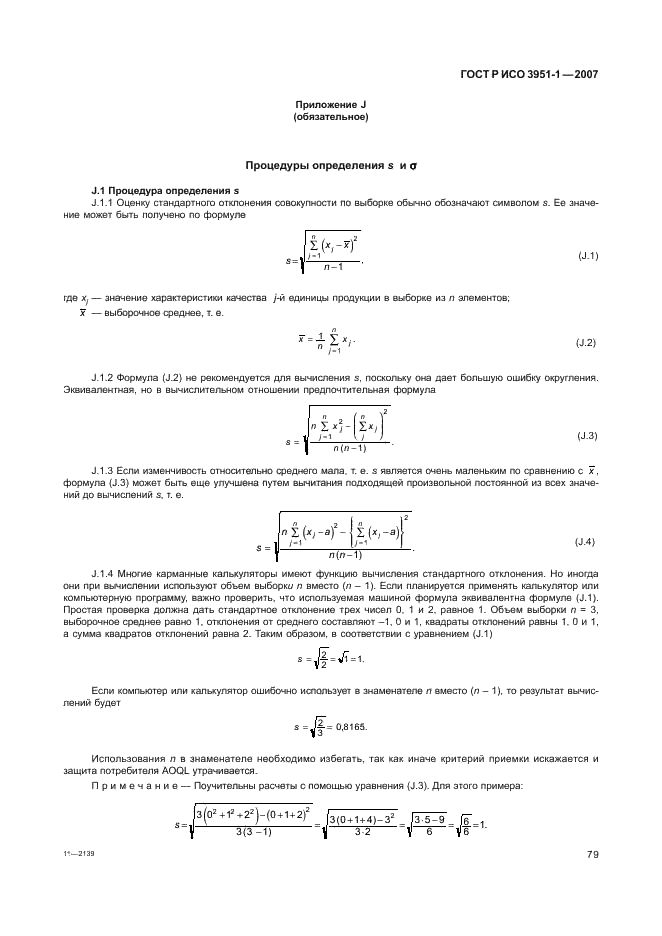 ГОСТ Р ИСО 3951-1-2007 83 страница