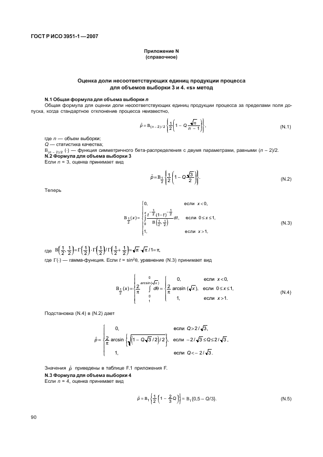 ГОСТ Р ИСО 3951-1-2007 94 страница