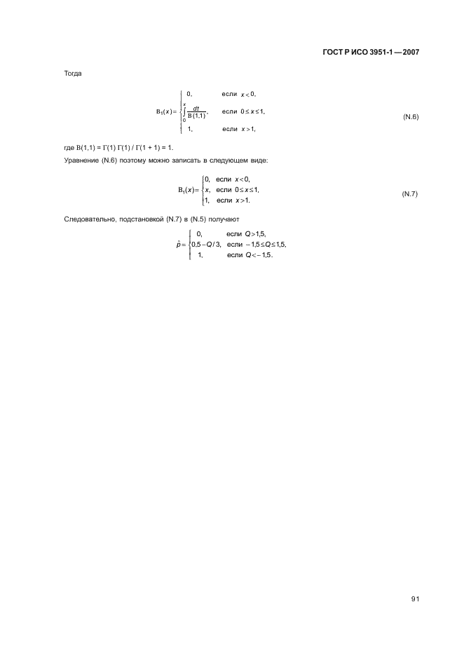 ГОСТ Р ИСО 3951-1-2007 95 страница