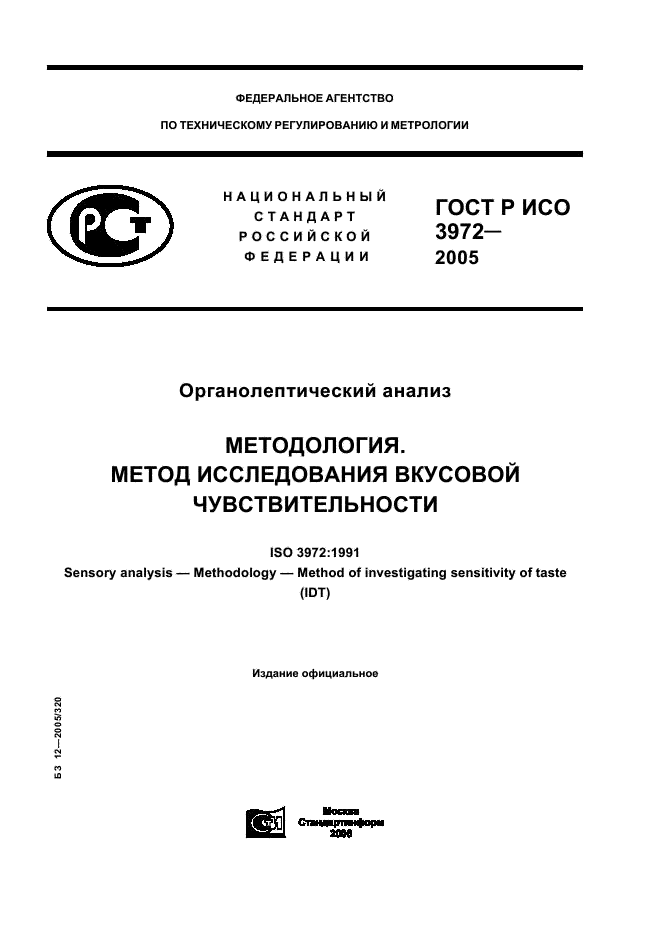 ГОСТ Р ИСО 3972-2005 1 страница