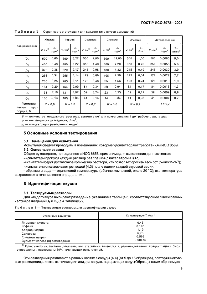 ГОСТ Р ИСО 3972-2005 6 страница