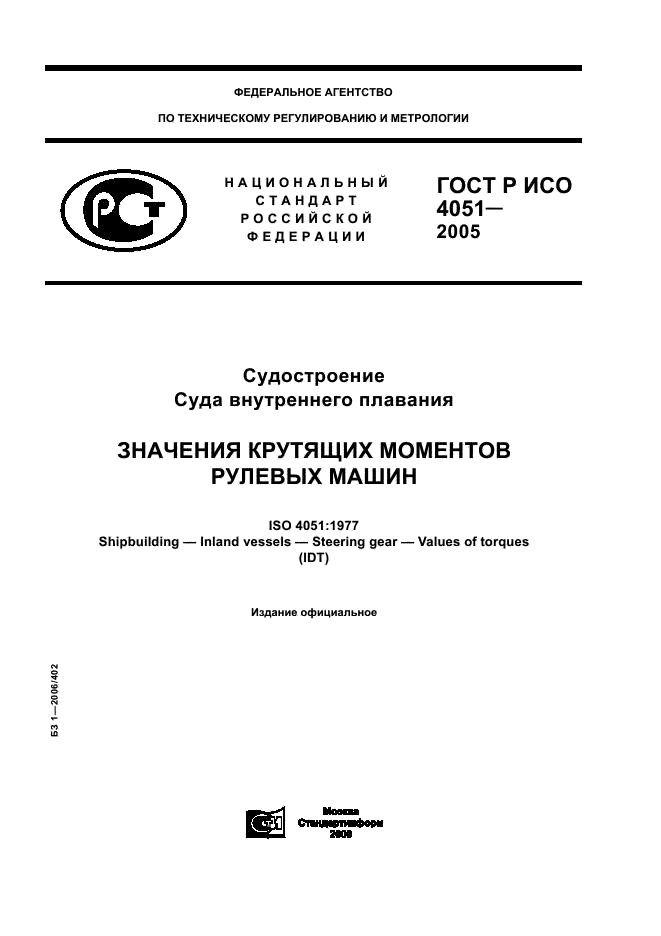 ГОСТ Р ИСО 4051-2005 1 страница