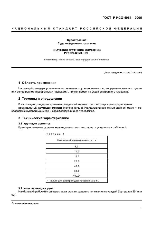 ГОСТ Р ИСО 4051-2005 3 страница