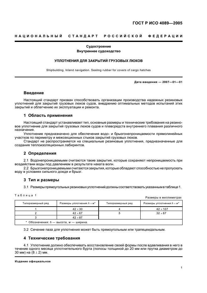 ГОСТ Р ИСО 4089-2005 3 страница