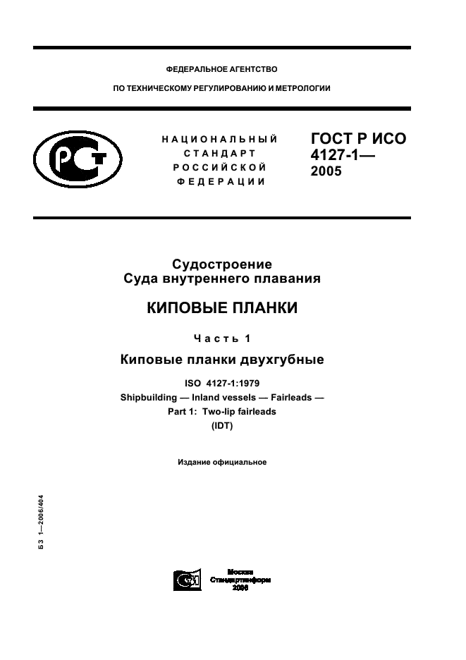 ГОСТ Р ИСО 4127-1-2005 1 страница