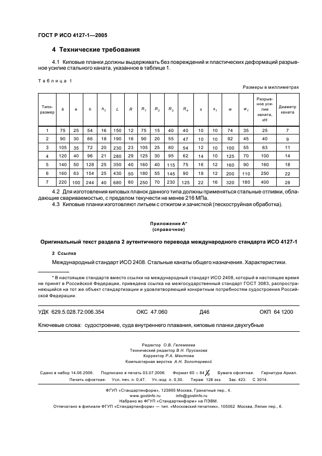 ГОСТ Р ИСО 4127-1-2005 4 страница