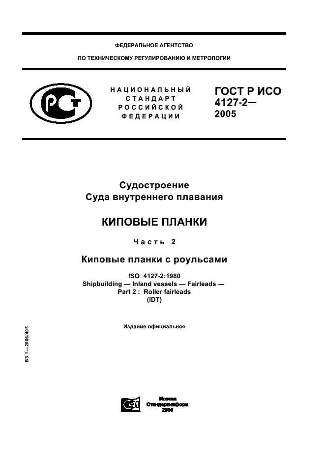 ГОСТ Р ИСО 4127-2-2005 1 страница