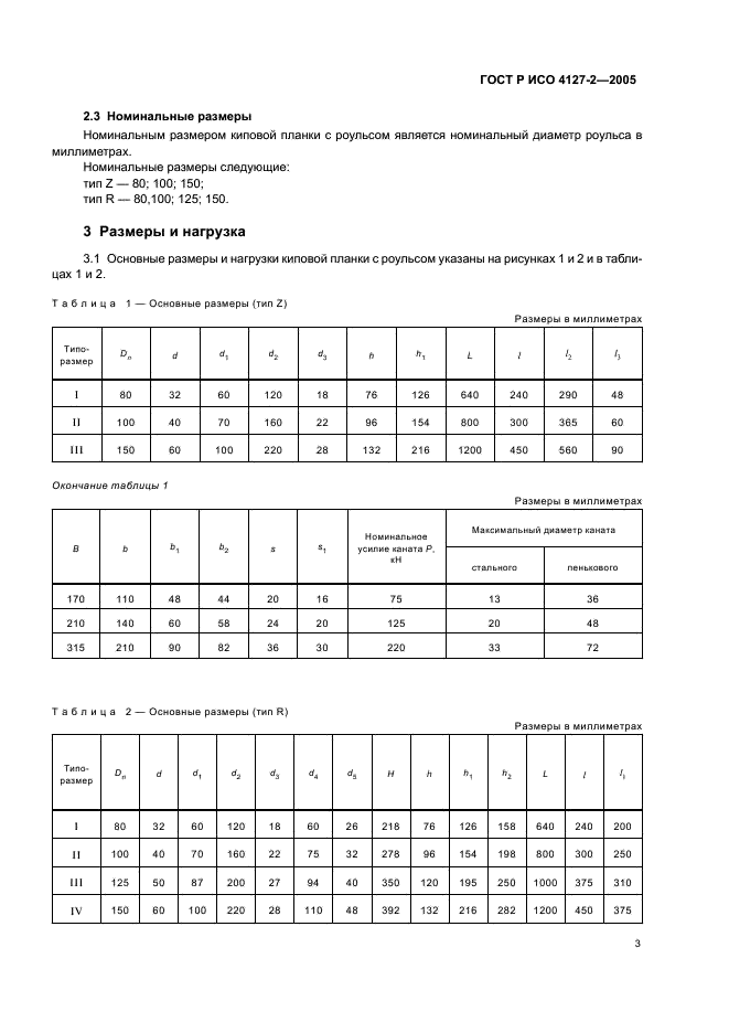 ГОСТ Р ИСО 4127-2-2005 5 страница