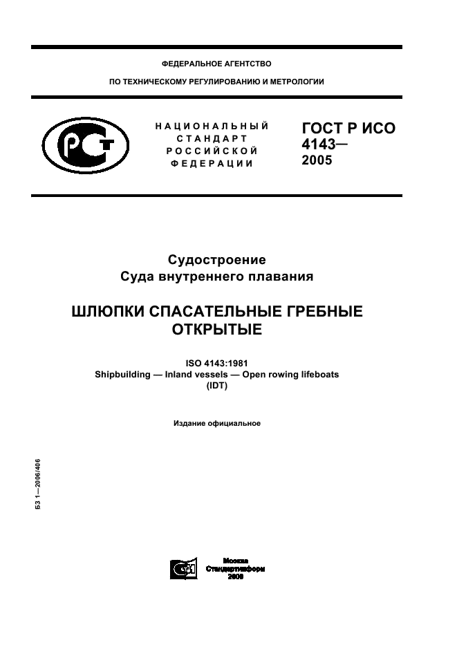 ГОСТ Р ИСО 4143-2005 1 страница