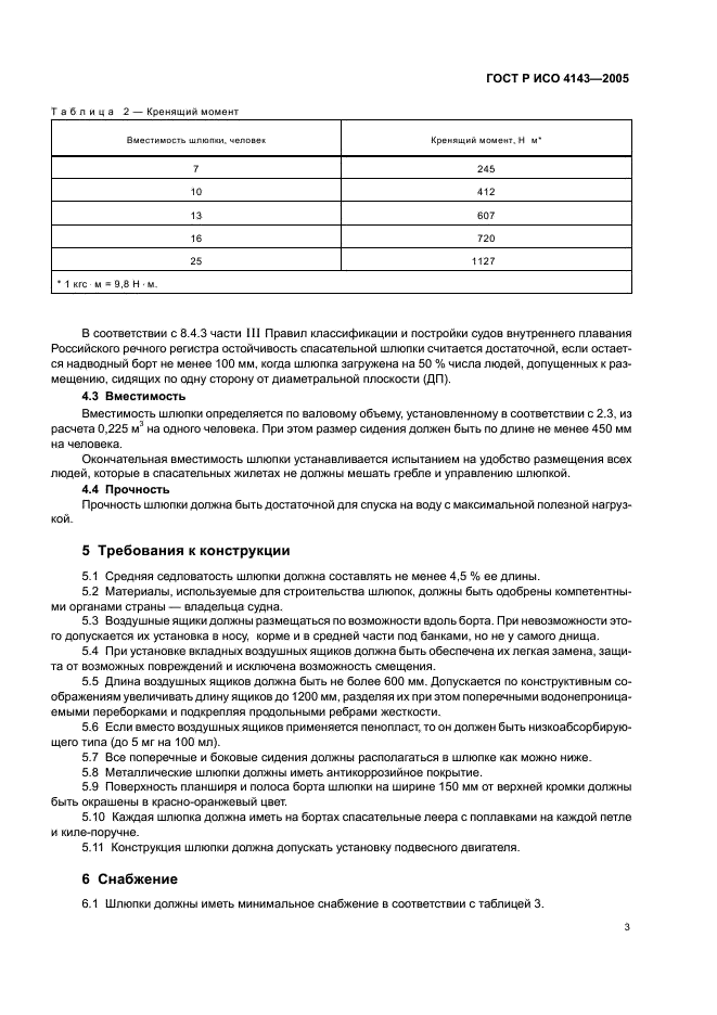 ГОСТ Р ИСО 4143-2005 5 страница