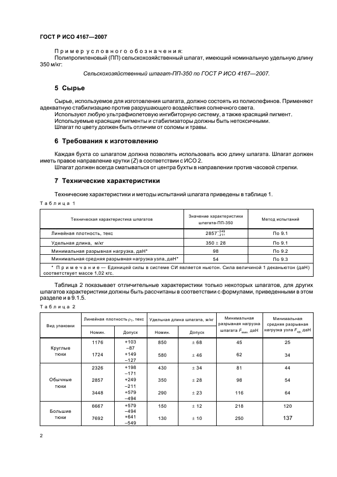 ГОСТ Р ИСО 4167-2007 5 страница