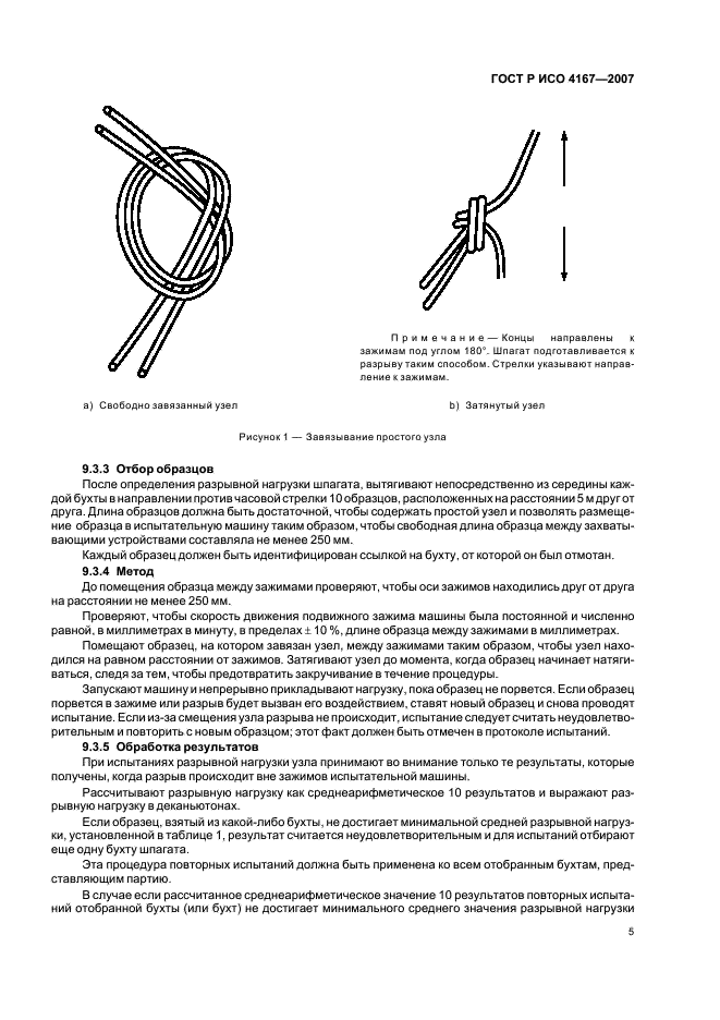 ГОСТ Р ИСО 4167-2007 8 страница