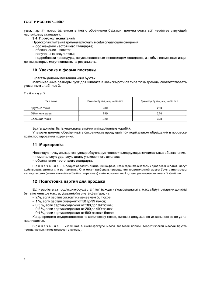 ГОСТ Р ИСО 4167-2007 9 страница