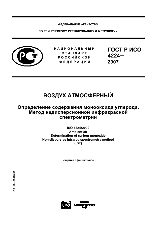 ГОСТ Р ИСО 4224-2007 1 страница