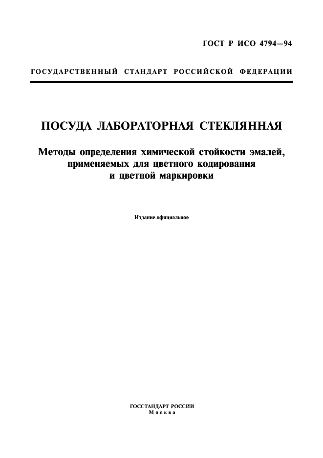 ГОСТ Р ИСО 4794-94 1 страница