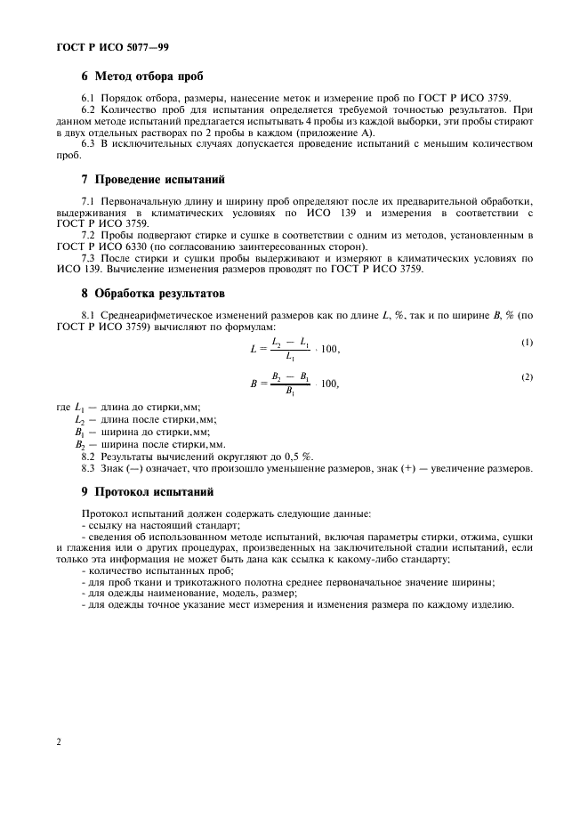 ГОСТ Р ИСО 5077-99 6 страница