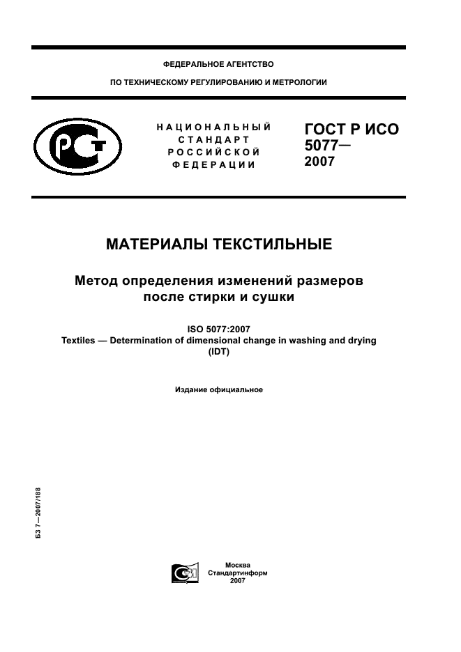 ГОСТ Р ИСО 5077-2007 1 страница