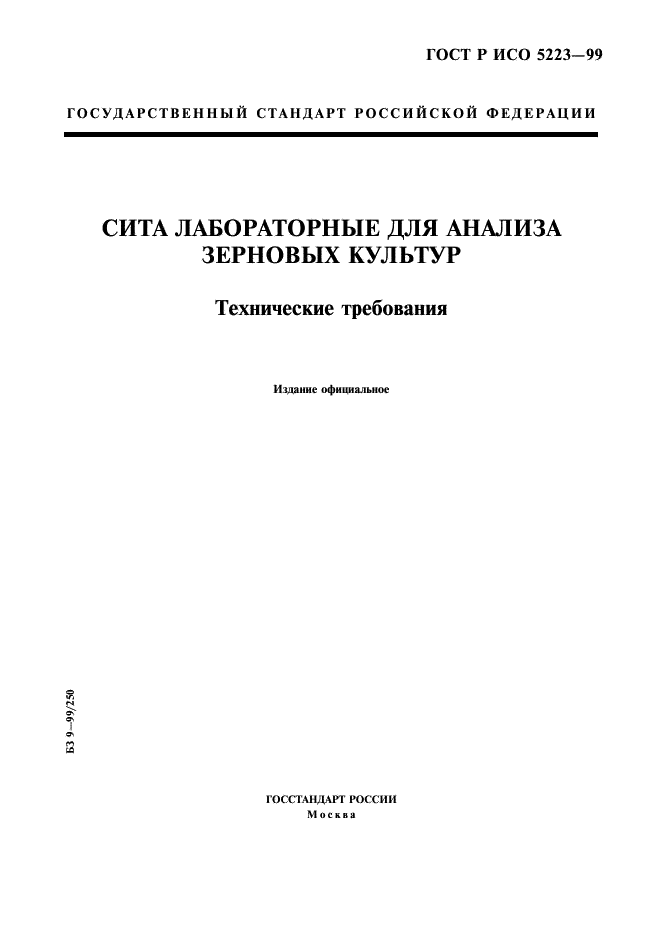 ГОСТ Р ИСО 5223-99 1 страница