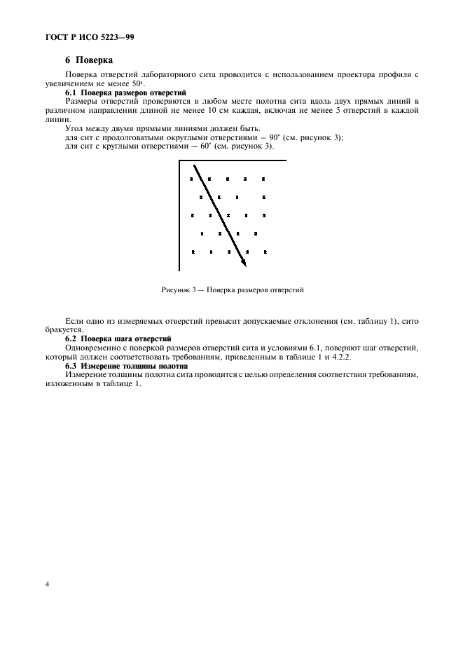 ГОСТ Р ИСО 5223-99 6 страница