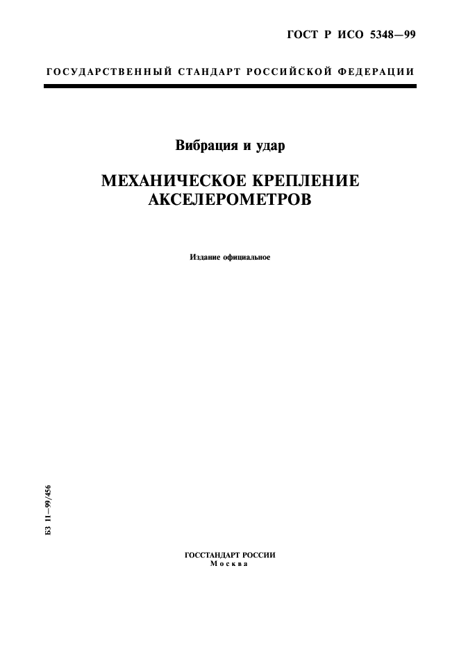 ГОСТ Р ИСО 5348-99 1 страница