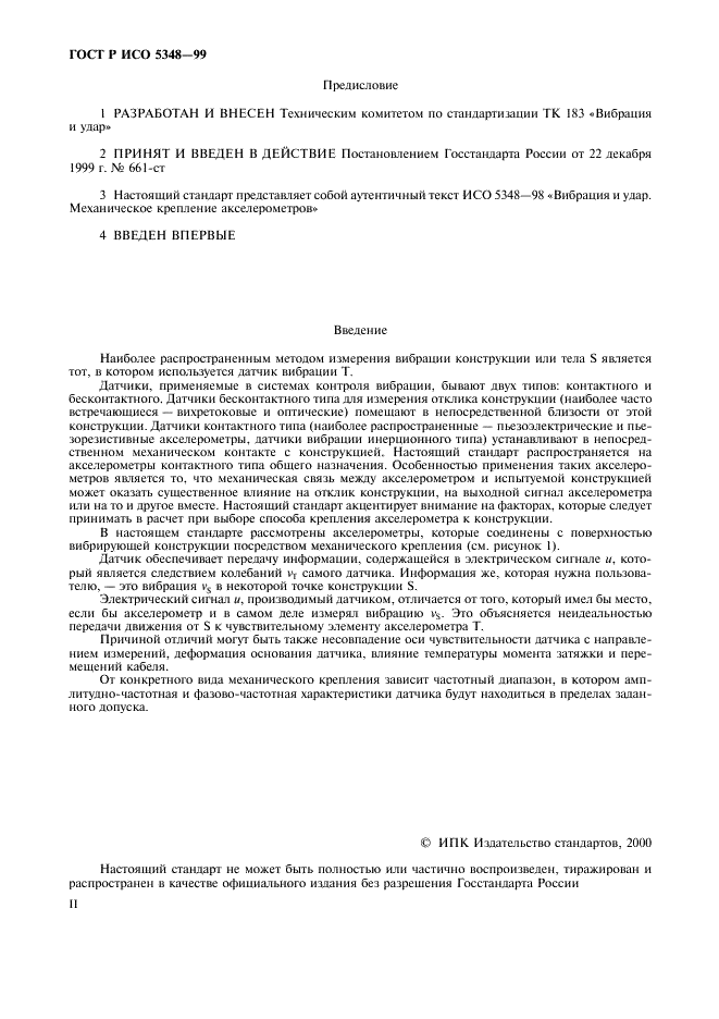 ГОСТ Р ИСО 5348-99 2 страница