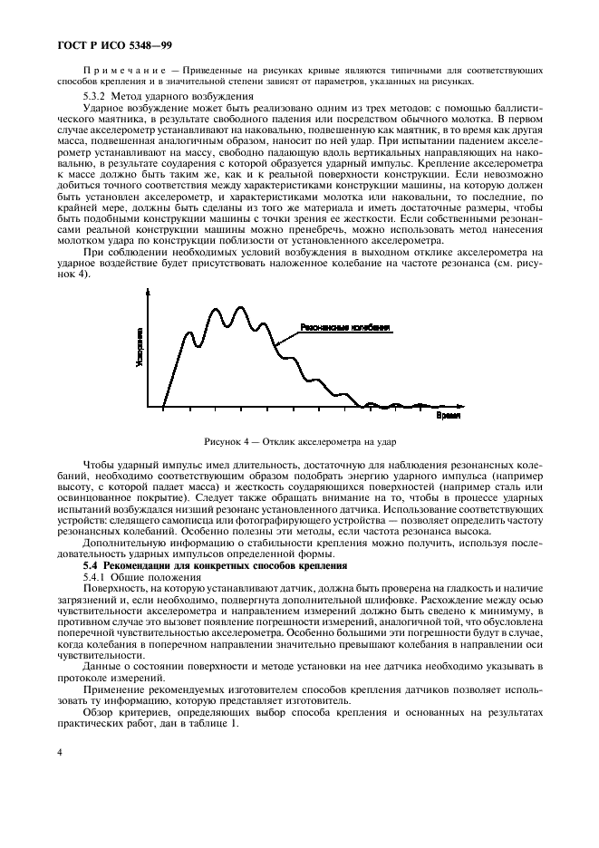 ГОСТ Р ИСО 5348-99 6 страница