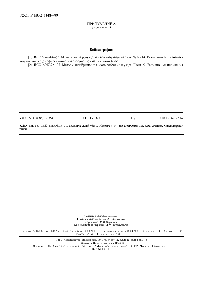 ГОСТ Р ИСО 5348-99 12 страница