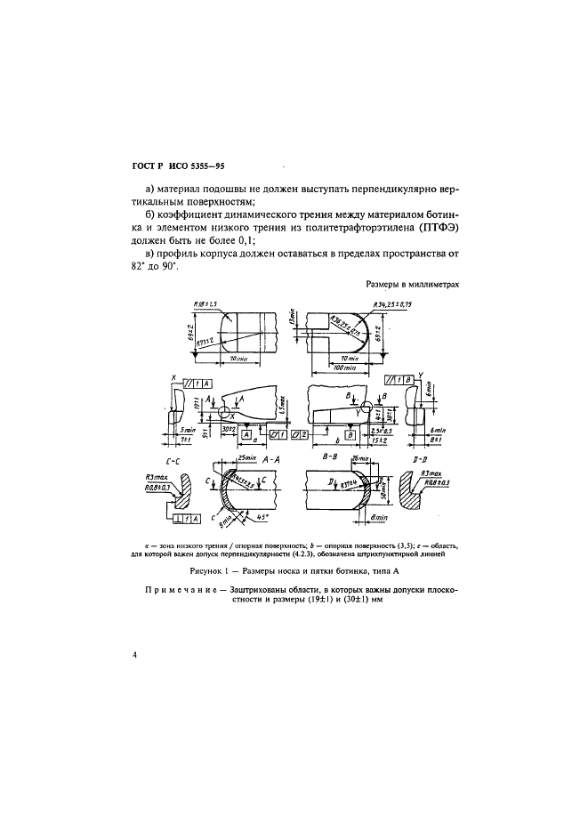 ГОСТ Р ИСО 5355-96 7 страница