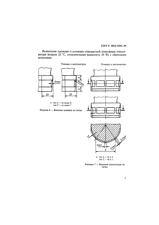 ГОСТ Р ИСО 5355-96 12 страница