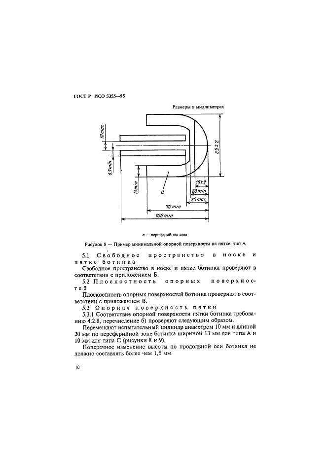 ГОСТ Р ИСО 5355-96 13 страница