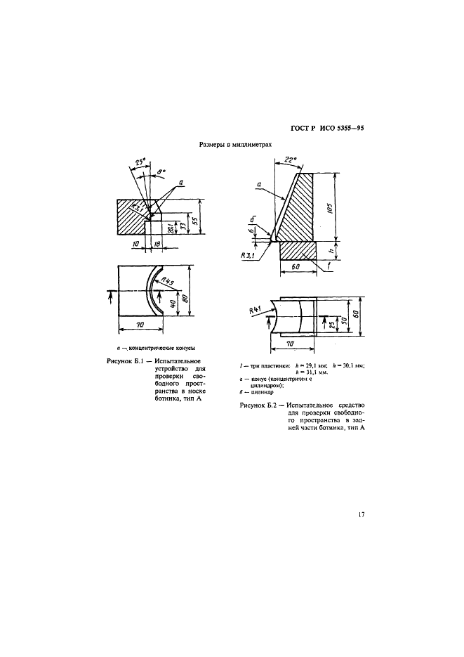 ГОСТ Р ИСО 5355-96 20 страница