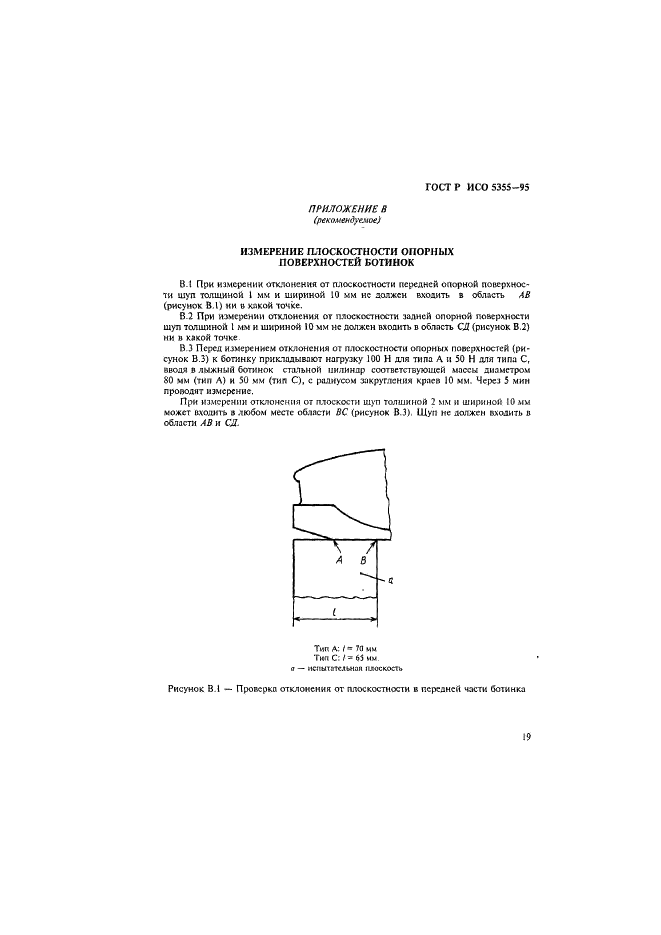 ГОСТ Р ИСО 5355-96 22 страница