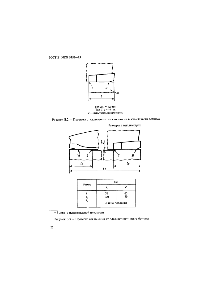 ГОСТ Р ИСО 5355-96 23 страница