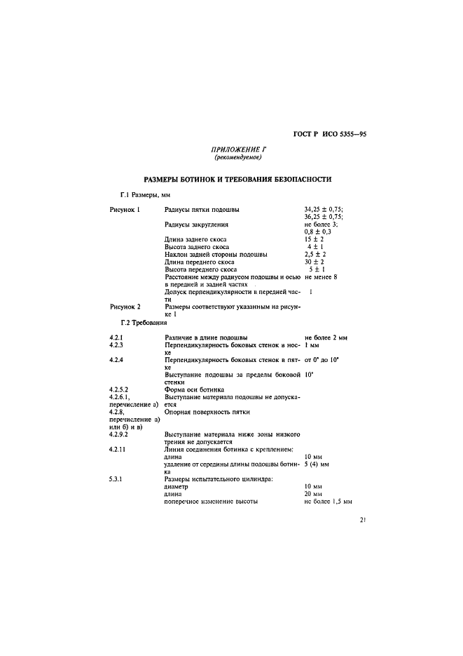 ГОСТ Р ИСО 5355-96 24 страница