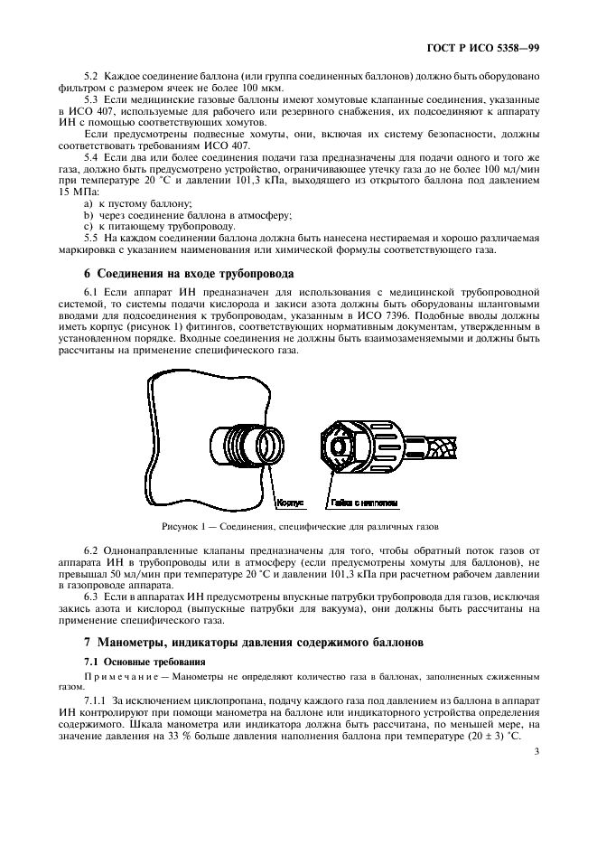 ГОСТ Р ИСО 5358-99 7 страница