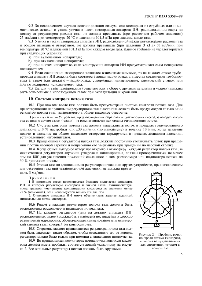 ГОСТ Р ИСО 5358-99 9 страница