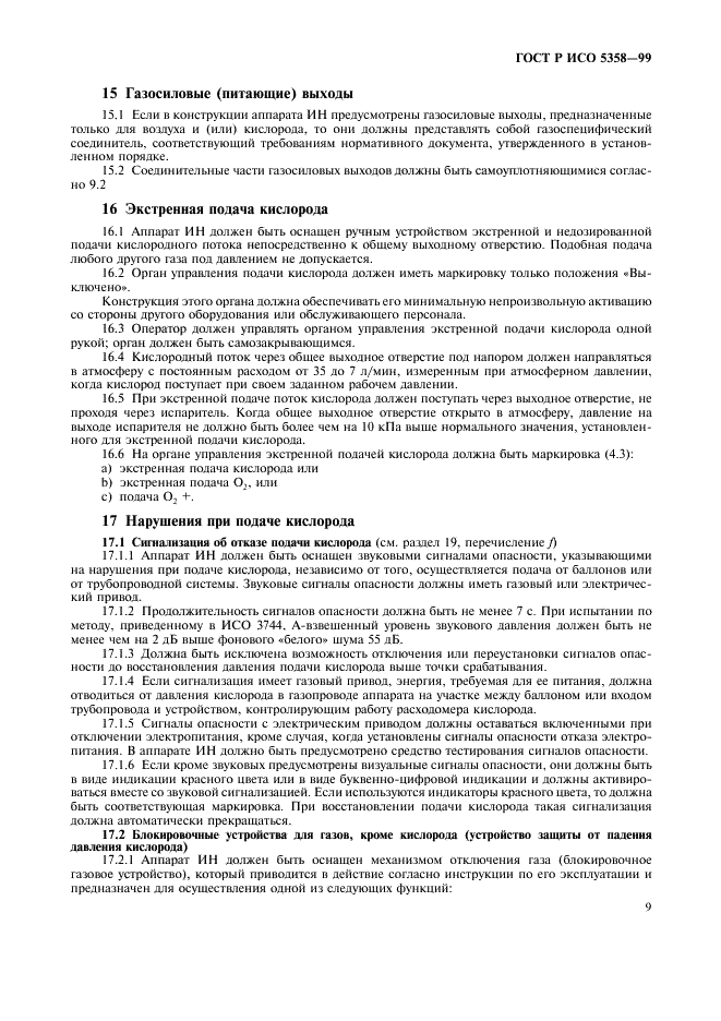 ГОСТ Р ИСО 5358-99 13 страница