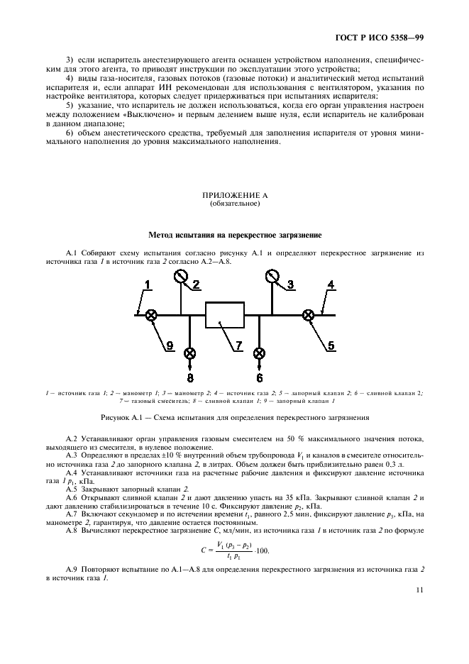 ГОСТ Р ИСО 5358-99 15 страница