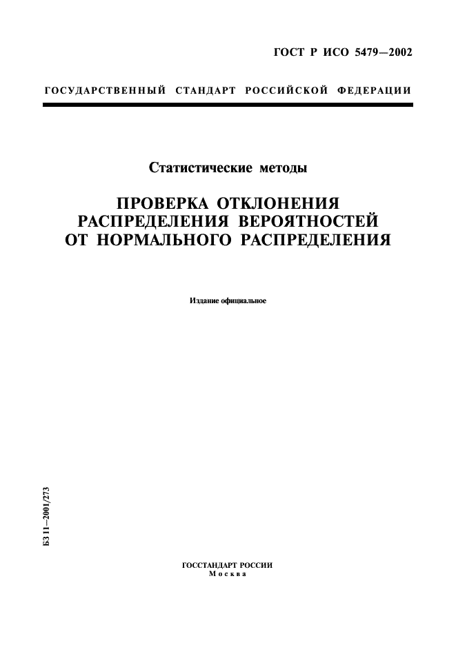 ГОСТ Р ИСО 5479-2002 1 страница