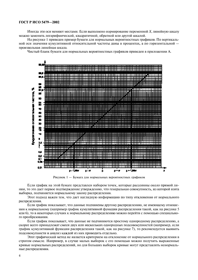 ГОСТ Р ИСО 5479-2002 8 страница