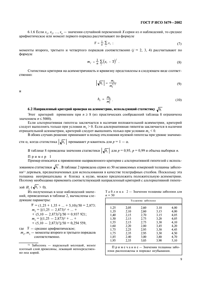 ГОСТ Р ИСО 5479-2002 13 страница