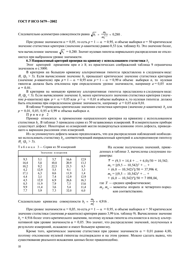 ГОСТ Р ИСО 5479-2002 14 страница