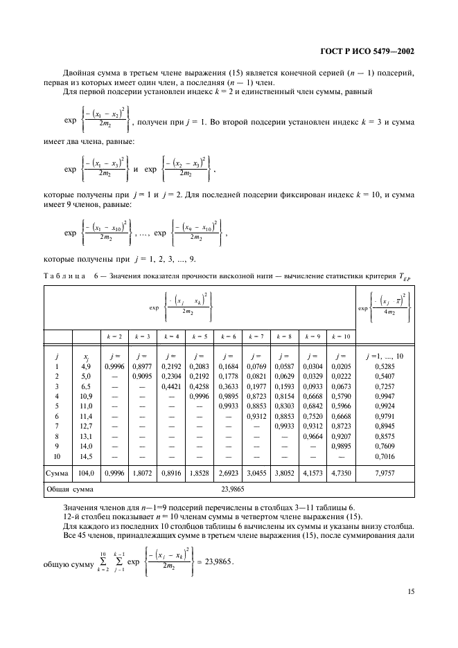 ГОСТ Р ИСО 5479-2002 19 страница