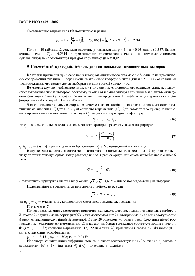 ГОСТ Р ИСО 5479-2002 20 страница