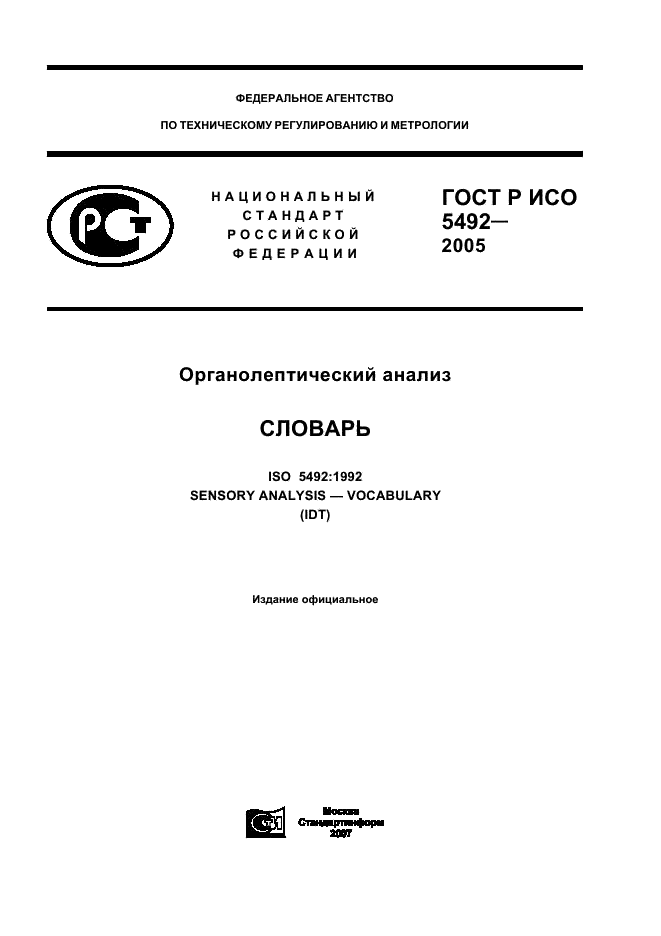 ГОСТ Р ИСО 5492-2005 1 страница